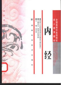 内经PDF电子书下载中医教学-中医资料-中医医案-中医针灸-古籍珍本-中医基础-中医经典-中医-名家学术-中医男科-疾病专治-经方论治-名族医药-中医方剂-中药本草-中医拔罐-中医刮痧-推拿按摩-中医内科-中西结合-中医妇科-中医皮肤-中医医话-中医外科-中医儿科-中医儿科-海外中医-特色疗法-中医骨伤-中医四诊-中医养生阁