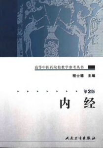 内经PDF电子书下载中医教学-中医资料-中医医案-中医针灸-古籍珍本-中医基础-中医经典-中医-名家学术-中医男科-疾病专治-经方论治-名族医药-中医方剂-中药本草-中医拔罐-中医刮痧-推拿按摩-中医内科-中西结合-中医妇科-中医皮肤-中医医话-中医外科-中医儿科-中医儿科-海外中医-特色疗法-中医骨伤-中医四诊-中医养生阁