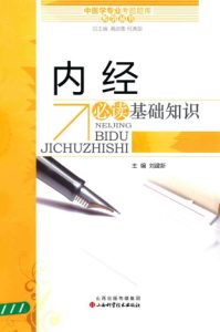 内经必读基础知识PDF电子书下载中医教学-中医资料-中医医案-中医针灸-古籍珍本-中医基础-中医经典-中医-名家学术-中医男科-疾病专治-经方论治-名族医药-中医方剂-中药本草-中医拔罐-中医刮痧-推拿按摩-中医内科-中西结合-中医妇科-中医皮肤-中医医话-中医外科-中医儿科-中医儿科-海外中医-特色疗法-中医骨伤-中医四诊-中医养生阁