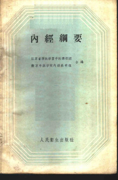 内经纲要PDF电子书下载 - 中医养生阁中医教学-中医资料-中医医案-中医针灸-古籍珍本-中医基础-中医经典-中医-名家学术-中医男科-疾病专治-经方论治-名族医药-中医方剂-中药本草-中医拔罐-中医刮痧-推拿按摩-中医内科-中西结合-中医妇科-中医皮肤-中医医话-中医外科-中医儿科-中医儿科-海外中医-特色疗法-中医骨伤-中医四诊-中医养生阁