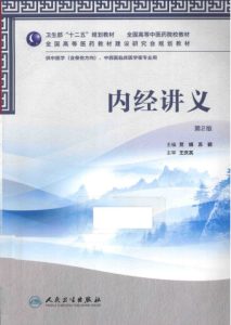 内经讲义 第2版PDF电子书下载中医教学-中医资料-中医医案-中医针灸-古籍珍本-中医基础-中医经典-中医-名家学术-中医男科-疾病专治-经方论治-名族医药-中医方剂-中药本草-中医拔罐-中医刮痧-推拿按摩-中医内科-中西结合-中医妇科-中医皮肤-中医医话-中医外科-中医儿科-中医儿科-海外中医-特色疗法-中医骨伤-中医四诊-中医养生阁