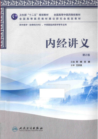 内经讲义 第2版PDF电子书下载 - 中医养生阁中医教学-中医资料-中医医案-中医针灸-古籍珍本-中医基础-中医经典-中医-名家学术-中医男科-疾病专治-经方论治-名族医药-中医方剂-中药本草-中医拔罐-中医刮痧-推拿按摩-中医内科-中西结合-中医妇科-中医皮肤-中医医话-中医外科-中医儿科-中医儿科-海外中医-特色疗法-中医骨伤-中医四诊-中医养生阁