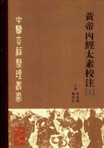 黄帝内经太素校注 上PDF电子书下载中医教学-中医资料-中医医案-中医针灸-古籍珍本-中医基础-中医经典-中医-名家学术-中医男科-疾病专治-经方论治-名族医药-中医方剂-中药本草-中医拔罐-中医刮痧-推拿按摩-中医内科-中西结合-中医妇科-中医皮肤-中医医话-中医外科-中医儿科-中医儿科-海外中医-特色疗法-中医骨伤-中医四诊-中医养生阁