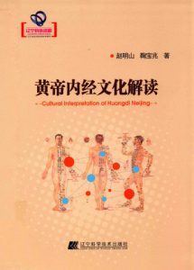 黄帝内经文化解读PDF电子书下载中医教学-中医资料-中医医案-中医针灸-古籍珍本-中医基础-中医经典-中医-名家学术-中医男科-疾病专治-经方论治-名族医药-中医方剂-中药本草-中医拔罐-中医刮痧-推拿按摩-中医内科-中西结合-中医妇科-中医皮肤-中医医话-中医外科-中医儿科-中医儿科-海外中医-特色疗法-中医骨伤-中医四诊-中医养生阁