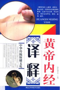 黄帝内经译释PDF电子书下载中医教学-中医资料-中医医案-中医针灸-古籍珍本-中医基础-中医经典-中医-名家学术-中医男科-疾病专治-经方论治-名族医药-中医方剂-中药本草-中医拔罐-中医刮痧-推拿按摩-中医内科-中西结合-中医妇科-中医皮肤-中医医话-中医外科-中医儿科-中医儿科-海外中医-特色疗法-中医骨伤-中医四诊-中医养生阁