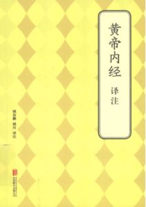 黄帝内经译注PDF电子书下载中医教学-中医资料-中医医案-中医针灸-古籍珍本-中医基础-中医经典-中医-名家学术-中医男科-疾病专治-经方论治-名族医药-中医方剂-中药本草-中医拔罐-中医刮痧-推拿按摩-中医内科-中西结合-中医妇科-中医皮肤-中医医话-中医外科-中医儿科-中医儿科-海外中医-特色疗法-中医骨伤-中医四诊-中医养生阁