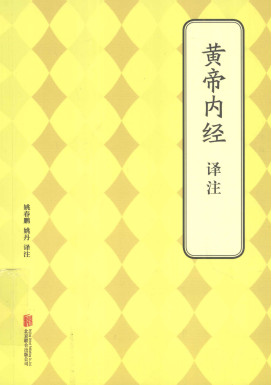 黄帝内经译注PDF电子书下载 - 中医养生阁中医教学-中医资料-中医医案-中医针灸-古籍珍本-中医基础-中医经典-中医-名家学术-中医男科-疾病专治-经方论治-名族医药-中医方剂-中药本草-中医拔罐-中医刮痧-推拿按摩-中医内科-中西结合-中医妇科-中医皮肤-中医医话-中医外科-中医儿科-中医儿科-海外中医-特色疗法-中医骨伤-中医四诊-中医养生阁