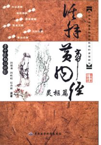 活解黄帝内经灵枢篇PDF电子书下载中医教学-中医资料-中医医案-中医针灸-古籍珍本-中医基础-中医经典-中医-名家学术-中医男科-疾病专治-经方论治-名族医药-中医方剂-中药本草-中医拔罐-中医刮痧-推拿按摩-中医内科-中西结合-中医妇科-中医皮肤-中医医话-中医外科-中医儿科-中医儿科-海外中医-特色疗法-中医骨伤-中医四诊-中医养生阁