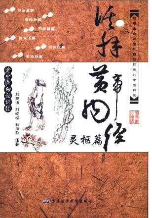 活解黄帝内经灵枢篇PDF电子书下载 - 中医养生阁中医教学-中医资料-中医医案-中医针灸-古籍珍本-中医基础-中医经典-中医-名家学术-中医男科-疾病专治-经方论治-名族医药-中医方剂-中药本草-中医拔罐-中医刮痧-推拿按摩-中医内科-中西结合-中医妇科-中医皮肤-中医医话-中医外科-中医儿科-中医儿科-海外中医-特色疗法-中医骨伤-中医四诊-中医养生阁