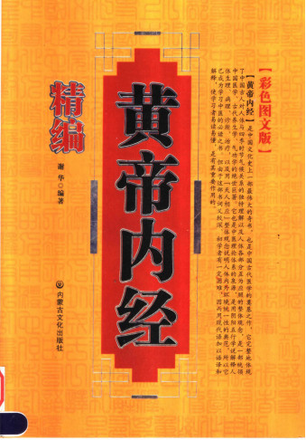 精编黄帝内经 彩色图文版PDF电子书下载 - 中医养生阁中医教学-中医资料-中医医案-中医针灸-古籍珍本-中医基础-中医经典-中医-名家学术-中医男科-疾病专治-经方论治-名族医药-中医方剂-中药本草-中医拔罐-中医刮痧-推拿按摩-中医内科-中西结合-中医妇科-中医皮肤-中医医话-中医外科-中医儿科-中医儿科-海外中医-特色疗法-中医骨伤-中医四诊-中医养生阁