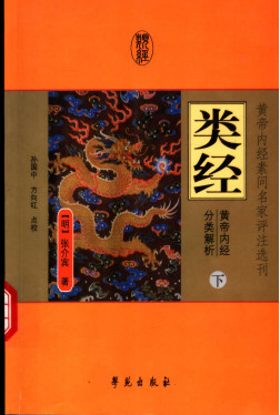 类经 黄帝内经分类解析PDF电子书下载 - 中医养生阁中医教学-中医资料-中医医案-中医针灸-古籍珍本-中医基础-中医经典-中医-名家学术-中医男科-疾病专治-经方论治-名族医药-中医方剂-中药本草-中医拔罐-中医刮痧-推拿按摩-中医内科-中西结合-中医妇科-中医皮肤-中医医话-中医外科-中医儿科-中医儿科-海外中医-特色疗法-中医骨伤-中医四诊-中医养生阁