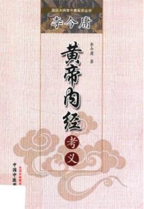 李今庸《黄帝内经》考义PDF电子书下载中医教学-中医资料-中医医案-中医针灸-古籍珍本-中医基础-中医经典-中医-名家学术-中医男科-疾病专治-经方论治-名族医药-中医方剂-中药本草-中医拔罐-中医刮痧-推拿按摩-中医内科-中西结合-中医妇科-中医皮肤-中医医话-中医外科-中医儿科-中医儿科-海外中医-特色疗法-中医骨伤-中医四诊-中医养生阁