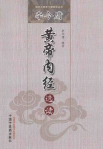 李今庸黄帝内经选读PDF电子书下载中医教学-中医资料-中医医案-中医针灸-古籍珍本-中医基础-中医经典-中医-名家学术-中医男科-疾病专治-经方论治-名族医药-中医方剂-中药本草-中医拔罐-中医刮痧-推拿按摩-中医内科-中西结合-中医妇科-中医皮肤-中医医话-中医外科-中医儿科-中医儿科-海外中医-特色疗法-中医骨伤-中医四诊-中医养生阁