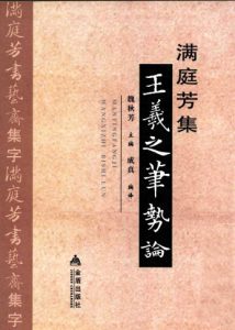 满庭芳王羲之笔势论PDF电子书下载中医教学-中医资料-中医医案-中医针灸-古籍珍本-中医基础-中医经典-中医-名家学术-中医男科-疾病专治-经方论治-名族医药-中医方剂-中药本草-中医拔罐-中医刮痧-推拿按摩-中医内科-中西结合-中医妇科-中医皮肤-中医医话-中医外科-中医儿科-中医儿科-海外中医-特色疗法-中医骨伤-中医四诊-中医养生阁