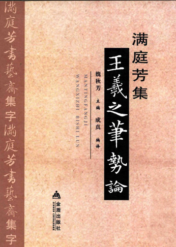 满庭芳王羲之笔势论PDF电子书下载 - 中医养生阁中医教学-中医资料-中医医案-中医针灸-古籍珍本-中医基础-中医经典-中医-名家学术-中医男科-疾病专治-经方论治-名族医药-中医方剂-中药本草-中医拔罐-中医刮痧-推拿按摩-中医内科-中西结合-中医妇科-中医皮肤-中医医话-中医外科-中医儿科-中医儿科-海外中医-特色疗法-中医骨伤-中医四诊-中医养生阁