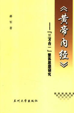 黄帝内经三才合一整体思想研究PDF电子书下载 - 中医养生阁中医教学-中医资料-中医医案-中医针灸-古籍珍本-中医基础-中医经典-中医-名家学术-中医男科-疾病专治-经方论治-名族医药-中医方剂-中药本草-中医拔罐-中医刮痧-推拿按摩-中医内科-中西结合-中医妇科-中医皮肤-中医医话-中医外科-中医儿科-中医儿科-海外中医-特色疗法-中医骨伤-中医四诊-中医养生阁