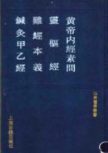 黄帝内经素问 灵枢经 难经本义 针灸甲乙经PDF电子书下载中医教学-中医资料-中医医案-中医针灸-古籍珍本-中医基础-中医经典-中医-名家学术-中医男科-疾病专治-经方论治-名族医药-中医方剂-中药本草-中医拔罐-中医刮痧-推拿按摩-中医内科-中西结合-中医妇科-中医皮肤-中医医话-中医外科-中医儿科-中医儿科-海外中医-特色疗法-中医骨伤-中医四诊-中医养生阁