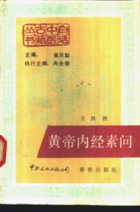 黄帝内经素问PDF电子书下载中医教学-中医资料-中医医案-中医针灸-古籍珍本-中医基础-中医经典-中医-名家学术-中医男科-疾病专治-经方论治-名族医药-中医方剂-中药本草-中医拔罐-中医刮痧-推拿按摩-中医内科-中西结合-中医妇科-中医皮肤-中医医话-中医外科-中医儿科-中医儿科-海外中医-特色疗法-中医骨伤-中医四诊-中医养生阁