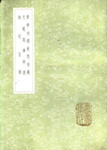 黄帝内经素问校义PDF电子书下载中医教学-中医资料-中医医案-中医针灸-古籍珍本-中医基础-中医经典-中医-名家学术-中医男科-疾病专治-经方论治-名族医药-中医方剂-中药本草-中医拔罐-中医刮痧-推拿按摩-中医内科-中西结合-中医妇科-中医皮肤-中医医话-中医外科-中医儿科-中医儿科-海外中医-特色疗法-中医骨伤-中医四诊-中医养生阁