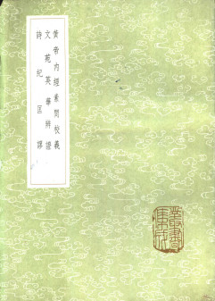 黄帝内经素问校义PDF电子书下载 - 中医养生阁中医教学-中医资料-中医医案-中医针灸-古籍珍本-中医基础-中医经典-中医-名家学术-中医男科-疾病专治-经方论治-名族医药-中医方剂-中药本草-中医拔罐-中医刮痧-推拿按摩-中医内科-中西结合-中医妇科-中医皮肤-中医医话-中医外科-中医儿科-中医儿科-海外中医-特色疗法-中医骨伤-中医四诊-中医养生阁