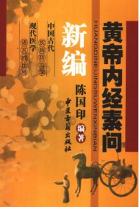 黄帝内经素问新编PDF电子书下载中医教学-中医资料-中医医案-中医针灸-古籍珍本-中医基础-中医经典-中医-名家学术-中医男科-疾病专治-经方论治-名族医药-中医方剂-中药本草-中医拔罐-中医刮痧-推拿按摩-中医内科-中西结合-中医妇科-中医皮肤-中医医话-中医外科-中医儿科-中医儿科-海外中医-特色疗法-中医骨伤-中医四诊-中医养生阁