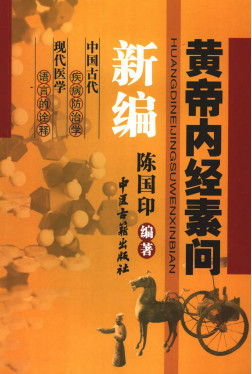 黄帝内经素问新编PDF电子书下载 - 中医养生阁中医教学-中医资料-中医医案-中医针灸-古籍珍本-中医基础-中医经典-中医-名家学术-中医男科-疾病专治-经方论治-名族医药-中医方剂-中药本草-中医拔罐-中医刮痧-推拿按摩-中医内科-中西结合-中医妇科-中医皮肤-中医医话-中医外科-中医儿科-中医儿科-海外中医-特色疗法-中医骨伤-中医四诊-中医养生阁