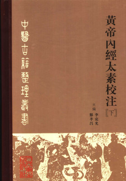 黄帝内经太素校注 (下册)PDF电子书下载 - 中医养生阁中医教学-中医资料-中医医案-中医针灸-古籍珍本-中医基础-中医经典-中医-名家学术-中医男科-疾病专治-经方论治-名族医药-中医方剂-中药本草-中医拔罐-中医刮痧-推拿按摩-中医内科-中西结合-中医妇科-中医皮肤-中医医话-中医外科-中医儿科-中医儿科-海外中医-特色疗法-中医骨伤-中医四诊-中医养生阁