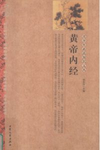 黄帝内经PDF电子书下载中医教学-中医资料-中医医案-中医针灸-古籍珍本-中医基础-中医经典-中医-名家学术-中医男科-疾病专治-经方论治-名族医药-中医方剂-中药本草-中医拔罐-中医刮痧-推拿按摩-中医内科-中西结合-中医妇科-中医皮肤-中医医话-中医外科-中医儿科-中医儿科-海外中医-特色疗法-中医骨伤-中医四诊-中医养生阁