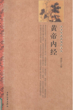 黄帝内经PDF电子书下载 - 中医养生阁中医教学-中医资料-中医医案-中医针灸-古籍珍本-中医基础-中医经典-中医-名家学术-中医男科-疾病专治-经方论治-名族医药-中医方剂-中药本草-中医拔罐-中医刮痧-推拿按摩-中医内科-中西结合-中医妇科-中医皮肤-中医医话-中医外科-中医儿科-中医儿科-海外中医-特色疗法-中医骨伤-中医四诊-中医养生阁