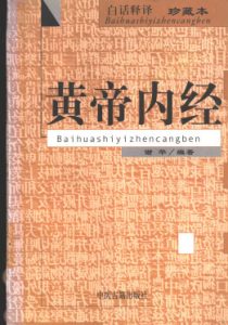 黄帝内经白话释译PDF电子书下载中医教学-中医资料-中医医案-中医针灸-古籍珍本-中医基础-中医经典-中医-名家学术-中医男科-疾病专治-经方论治-名族医药-中医方剂-中药本草-中医拔罐-中医刮痧-推拿按摩-中医内科-中西结合-中医妇科-中医皮肤-中医医话-中医外科-中医儿科-中医儿科-海外中医-特色疗法-中医骨伤-中医四诊-中医养生阁