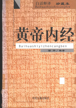 黄帝内经白话释译PDF电子书下载 - 中医养生阁中医教学-中医资料-中医医案-中医针灸-古籍珍本-中医基础-中医经典-中医-名家学术-中医男科-疾病专治-经方论治-名族医药-中医方剂-中药本草-中医拔罐-中医刮痧-推拿按摩-中医内科-中西结合-中医妇科-中医皮肤-中医医话-中医外科-中医儿科-中医儿科-海外中医-特色疗法-中医骨伤-中医四诊-中医养生阁