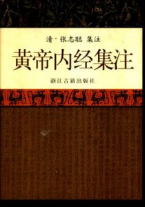 黄帝内经集注  一  黄帝内经集注PDF电子书下载中医教学-中医资料-中医医案-中医针灸-古籍珍本-中医基础-中医经典-中医-名家学术-中医男科-疾病专治-经方论治-名族医药-中医方剂-中药本草-中医拔罐-中医刮痧-推拿按摩-中医内科-中西结合-中医妇科-中医皮肤-中医医话-中医外科-中医儿科-中医儿科-海外中医-特色疗法-中医骨伤-中医四诊-中医养生阁