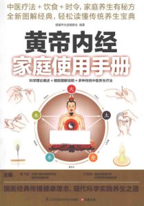 黄帝内经家庭使用手册PDF电子书下载中医教学-中医资料-中医医案-中医针灸-古籍珍本-中医基础-中医经典-中医-名家学术-中医男科-疾病专治-经方论治-名族医药-中医方剂-中药本草-中医拔罐-中医刮痧-推拿按摩-中医内科-中西结合-中医妇科-中医皮肤-中医医话-中医外科-中医儿科-中医儿科-海外中医-特色疗法-中医骨伤-中医四诊-中医养生阁