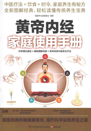 黄帝内经家庭使用手册PDF电子书下载 - 中医养生阁中医教学-中医资料-中医医案-中医针灸-古籍珍本-中医基础-中医经典-中医-名家学术-中医男科-疾病专治-经方论治-名族医药-中医方剂-中药本草-中医拔罐-中医刮痧-推拿按摩-中医内科-中西结合-中医妇科-中医皮肤-中医医话-中医外科-中医儿科-中医儿科-海外中医-特色疗法-中医骨伤-中医四诊-中医养生阁