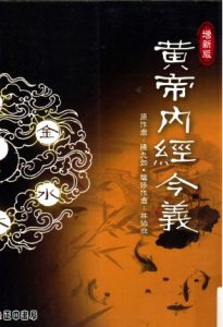 黄帝内经今义  增新版PDF电子书下载中医教学-中医资料-中医医案-中医针灸-古籍珍本-中医基础-中医经典-中医-名家学术-中医男科-疾病专治-经方论治-名族医药-中医方剂-中药本草-中医拔罐-中医刮痧-推拿按摩-中医内科-中西结合-中医妇科-中医皮肤-中医医话-中医外科-中医儿科-中医儿科-海外中医-特色疗法-中医骨伤-中医四诊-中医养生阁