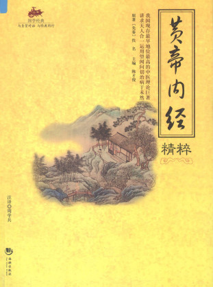 黄帝内经精粹PDF电子书下载 - 中医养生阁中医教学-中医资料-中医医案-中医针灸-古籍珍本-中医基础-中医经典-中医-名家学术-中医男科-疾病专治-经方论治-名族医药-中医方剂-中药本草-中医拔罐-中医刮痧-推拿按摩-中医内科-中西结合-中医妇科-中医皮肤-中医医话-中医外科-中医儿科-中医儿科-海外中医-特色疗法-中医骨伤-中医四诊-中医养生阁