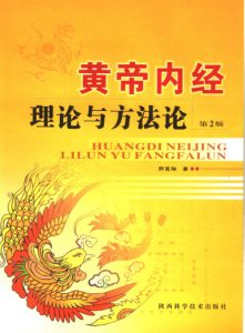 黄帝内经理论与方法论PDF电子书下载中医教学-中医资料-中医医案-中医针灸-古籍珍本-中医基础-中医经典-中医-名家学术-中医男科-疾病专治-经方论治-名族医药-中医方剂-中药本草-中医拔罐-中医刮痧-推拿按摩-中医内科-中西结合-中医妇科-中医皮肤-中医医话-中医外科-中医儿科-中医儿科-海外中医-特色疗法-中医骨伤-中医四诊-中医养生阁