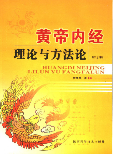 黄帝内经理论与方法论PDF电子书下载 - 中医养生阁中医教学-中医资料-中医医案-中医针灸-古籍珍本-中医基础-中医经典-中医-名家学术-中医男科-疾病专治-经方论治-名族医药-中医方剂-中药本草-中医拔罐-中医刮痧-推拿按摩-中医内科-中西结合-中医妇科-中医皮肤-中医医话-中医外科-中医儿科-中医儿科-海外中医-特色疗法-中医骨伤-中医四诊-中医养生阁