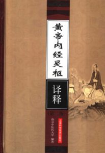 黄帝内经灵枢译释PDF电子书下载中医教学-中医资料-中医医案-中医针灸-古籍珍本-中医基础-中医经典-中医-名家学术-中医男科-疾病专治-经方论治-名族医药-中医方剂-中药本草-中医拔罐-中医刮痧-推拿按摩-中医内科-中西结合-中医妇科-中医皮肤-中医医话-中医外科-中医儿科-中医儿科-海外中医-特色疗法-中医骨伤-中医四诊-中医养生阁