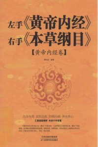 左手《黄帝内经》右手《本草纲目》 黄帝内经卷PDF电子书下载中医教学-中医资料-中医医案-中医针灸-古籍珍本-中医基础-中医经典-中医-名家学术-中医男科-疾病专治-经方论治-名族医药-中医方剂-中药本草-中医拔罐-中医刮痧-推拿按摩-中医内科-中西结合-中医妇科-中医皮肤-中医医话-中医外科-中医儿科-中医儿科-海外中医-特色疗法-中医骨伤-中医四诊-中医养生阁