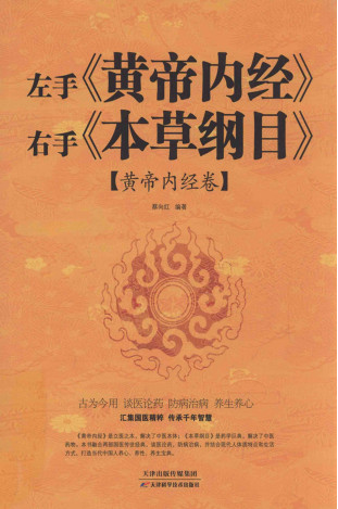 左手《黄帝内经》右手《本草纲目》 黄帝内经卷PDF电子书下载 - 中医养生阁中医教学-中医资料-中医医案-中医针灸-古籍珍本-中医基础-中医经典-中医-名家学术-中医男科-疾病专治-经方论治-名族医药-中医方剂-中药本草-中医拔罐-中医刮痧-推拿按摩-中医内科-中西结合-中医妇科-中医皮肤-中医医话-中医外科-中医儿科-中医儿科-海外中医-特色疗法-中医骨伤-中医四诊-中医养生阁