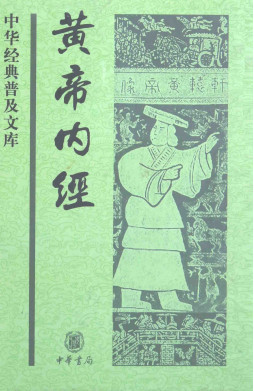 黄帝内经PDF电子书下载 - 中医养生阁中医教学-中医资料-中医医案-中医针灸-古籍珍本-中医基础-中医经典-中医-名家学术-中医男科-疾病专治-经方论治-名族医药-中医方剂-中药本草-中医拔罐-中医刮痧-推拿按摩-中医内科-中西结合-中医妇科-中医皮肤-中医医话-中医外科-中医儿科-中医儿科-海外中医-特色疗法-中医骨伤-中医四诊-中医养生阁