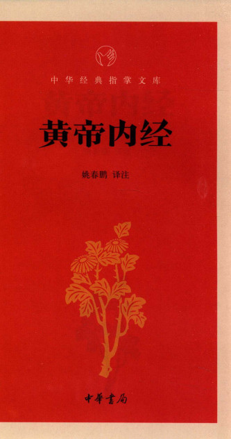 黄帝内经PDF电子书下载 - 中医养生阁中医教学-中医资料-中医医案-中医针灸-古籍珍本-中医基础-中医经典-中医-名家学术-中医男科-疾病专治-经方论治-名族医药-中医方剂-中药本草-中医拔罐-中医刮痧-推拿按摩-中医内科-中西结合-中医妇科-中医皮肤-中医医话-中医外科-中医儿科-中医儿科-海外中医-特色疗法-中医骨伤-中医四诊-中医养生阁