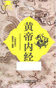 黄帝内经PDF电子书下载 - 中医养生阁中医教学-中医资料-中医医案-中医针灸-古籍珍本-中医基础-中医经典-中医-名家学术-中医男科-疾病专治-经方论治-名族医药-中医方剂-中药本草-中医拔罐-中医刮痧-推拿按摩-中医内科-中西结合-中医妇科-中医皮肤-中医医话-中医外科-中医儿科-中医儿科-海外中医-特色疗法-中医骨伤-中医四诊-中医养生阁