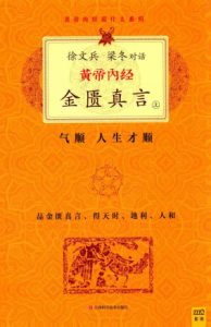 黄帝内经_金匮真言_上PDF电子书下载中医教学-中医资料-中医医案-中医针灸-古籍珍本-中医基础-中医经典-中医-名家学术-中医男科-疾病专治-经方论治-名族医药-中医方剂-中药本草-中医拔罐-中医刮痧-推拿按摩-中医内科-中西结合-中医妇科-中医皮肤-中医医话-中医外科-中医儿科-中医儿科-海外中医-特色疗法-中医骨伤-中医四诊-中医养生阁