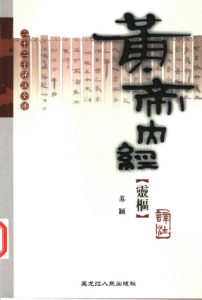 黄帝内经·灵枢译注PDF电子书下载中医教学-中医资料-中医医案-中医针灸-古籍珍本-中医基础-中医经典-中医-名家学术-中医男科-疾病专治-经方论治-名族医药-中医方剂-中药本草-中医拔罐-中医刮痧-推拿按摩-中医内科-中西结合-中医妇科-中医皮肤-中医医话-中医外科-中医儿科-中医儿科-海外中医-特色疗法-中医骨伤-中医四诊-中医养生阁