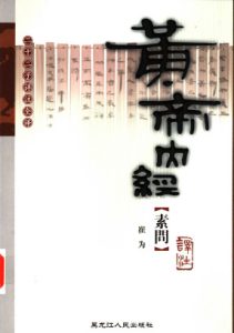 黄帝内经·素问译注PDF电子书下载中医教学-中医资料-中医医案-中医针灸-古籍珍本-中医基础-中医经典-中医-名家学术-中医男科-疾病专治-经方论治-名族医药-中医方剂-中药本草-中医拔罐-中医刮痧-推拿按摩-中医内科-中西结合-中医妇科-中医皮肤-中医医话-中医外科-中医儿科-中医儿科-海外中医-特色疗法-中医骨伤-中医四诊-中医养生阁