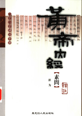 黄帝内经·素问译注PDF电子书下载 - 中医养生阁中医教学-中医资料-中医医案-中医针灸-古籍珍本-中医基础-中医经典-中医-名家学术-中医男科-疾病专治-经方论治-名族医药-中医方剂-中药本草-中医拔罐-中医刮痧-推拿按摩-中医内科-中西结合-中医妇科-中医皮肤-中医医话-中医外科-中医儿科-中医儿科-海外中医-特色疗法-中医骨伤-中医四诊-中医养生阁
