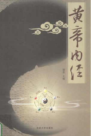 黄帝内经 应用版 1PDF电子书下载 - 中医养生阁中医教学-中医资料-中医医案-中医针灸-古籍珍本-中医基础-中医经典-中医-名家学术-中医男科-疾病专治-经方论治-名族医药-中医方剂-中药本草-中医拔罐-中医刮痧-推拿按摩-中医内科-中西结合-中医妇科-中医皮肤-中医医话-中医外科-中医儿科-中医儿科-海外中医-特色疗法-中医骨伤-中医四诊-中医养生阁