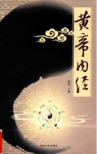 黄帝内经 应用版 2PDF电子书下载中医教学-中医资料-中医医案-中医针灸-古籍珍本-中医基础-中医经典-中医-名家学术-中医男科-疾病专治-经方论治-名族医药-中医方剂-中药本草-中医拔罐-中医刮痧-推拿按摩-中医内科-中西结合-中医妇科-中医皮肤-中医医话-中医外科-中医儿科-中医儿科-海外中医-特色疗法-中医骨伤-中医四诊-中医养生阁
